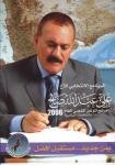 Almotamar Net - "And say do deeds! All�h will see your deeds, and so will His Messenger and the believers."
 
Since the very beginning we were in charge of leading the homeland on July 17, 1978, amidst awfully miserable and complicated circumstances under which the homeland had underwent bloody disunity strife, instability, absence of the state and its institutions with the people feeling insecure and lacking the simplest necessaries of descent and free life, construction and development, since then we had our top priority set on managing to enhance security, stability and laying the foundations of the modern Yemeni State 