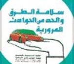 Almotamar Net - Traffic Week is to kick off in the capital Sanaa on Saturday (5-10) May, Dr Abbas al-Mutawakil public health undersecretary for medicine sector and the head of the preparatory committee said the traffic week organised by the ministries  of interior and the public health and population in coordination with World Health Organisation (WHO) aims at casting light on causes and serious consequences of traffic accidents especially among the segment of youth who constitutes 40% of victims of traffic incidents in Yemen. The week will also include many activities aimed to raise the level of traffic awareness of rules of traffic and safety on roads.

