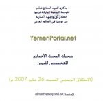 Almotamar Net - Yemens first news crawling and search engine dedicated to all things Yemeni, YemenPortal.net, is successfully and officially launched Saturday, coinciding with the celebration of the 17th anniversary of national unification.