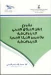 Almotamar Net - In his presentation of the project of Declaration of the Arab Charter for Democracy, the chairman of Culture Bridges Forum Dr Abdulkarim Al-Eryany considered Wednesday that the project provides integrated effective strategy to deal with the file of development of democracy in the Arab region.