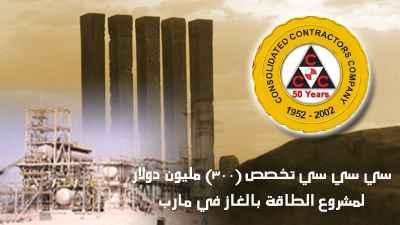 Almotamar Net - Al-Ahram Company Ltd. And its energy companies partners announced Monday its willingness to invest in building independent power generating stations working by gas so that to meet needs of the Yemeni market and estimated to reach 200 Mgw for each of the Yemeni governorates. 