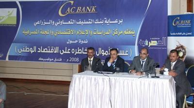 Almotamar Net - An official at the Central bank of Yemen (CBY) on Tuesday disclosed 11 cases of suspected money laundering in Yemen director of banking studies institute of the VBY Yassin Sharaf al-Qadasy said, at a symposium on money laundering and its dangers on the on the national economy organised today the centre for studies and economic information in collaboration with the banking magazine, that two of the suspected cases were referred to the prosecution to take legal measures about them