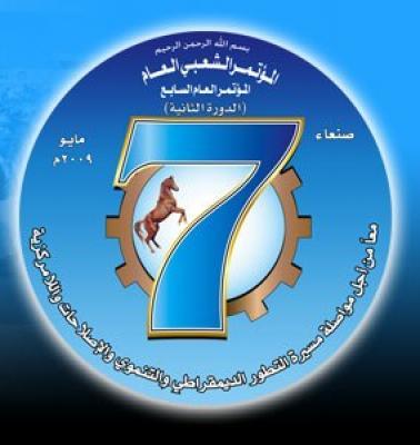 Almotamar Net - Meetings of the second session of the General Peoples Conference GPCs 7th General Conference is to start next Tuesday. An official source at the GPC has said Thursday that the preparatory committees for the General Conference have finished all the documents to be submitted to the meeting for discussion and approval. 