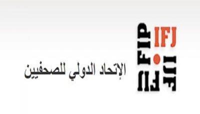 Almotamar Net - The International Federation of Journalists (IFJ) demanded on Monday Yemeni authorities to immediately increase protection for media workers in the country. 

IFJs renewed appeal is following an escalation in attacks over the last few days, including the murder of a senior journalist.

According to the Yemeni Journalists Syndicate (YJS), Abdul-Rahman Hameed Aldin, who worked for Sanaa Radio, was shot in the head last Friday [15 August] by an armed group in the capital Sanaa. He was taken to hospital where he passed away the following day.
