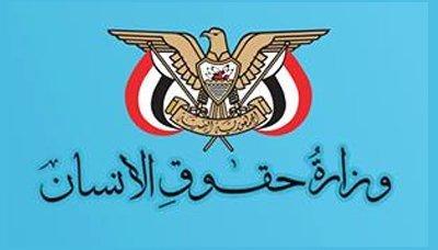 Almotamar Net - 
Ministry of Human Rights on Saturday called the United Nations and the UN Security Council to expedite the issuance of UN resolutions to stop Saudi aggression on Yemen.

In its statement, the ministry said that it will take all measures to ensure the rights of the Yemeni victims killed by the American-Saudi aggression war and vow 