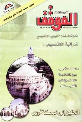 المؤتمر نت - صدر العدد الجديد من مجلة "الموقف" محتوياً على العديد من الدراسات، والمقالات، الجديرة بالقراءة، والمتابعة، ومنها:
·	النظام العربي الإقليمي: ندوة نظمتها ثلاثة مراكز يمنية، وعربية، وشارك في مداخلاتها أكثر من سبعين باحثاً، إلى جانب عدد من الصحف العربية، والفضائيات.
·	فيدرالية التقسيم لـ(معاذ الأشهبي)، وناقش من خلاله غايات المشروع الديمقراطي الأمريكي، في العراق.
