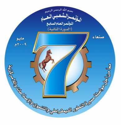 المؤتمر نت - شعار الدورة الثانية للمؤتمر العام السابع للمؤتمر الشعبي العام