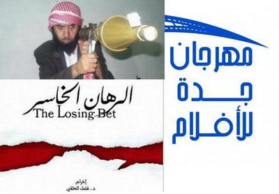 المؤتمر نت - يفتتح الفيلم اليمني "الرهان الخاسر" الدورة الرابعة من مهرجان جدة للأفلام  الذي يبدأ اليوم السبت بحضور 50 مخرجاً سينمائياً خليجياً.ويتناول فيلم "الرهان الخاسر" من إخراج الدكتور فضل العلفي، مشكلة التطرف والإرهاب. 