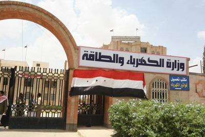 المؤتمر نت - اعترفت وزارة الكهرباء بوجود الكثير من الإشكالات التي تقف عائقا أمام قدرتها على إعادة الخدمة إلى ما كانت عليه أيام الحكومة السابقة .وكان وزير الكهرباء الحالي في حكومة الوفاق الوطني صالح سميع عقب توليه حقيبة الكهرباء وعد بإعادة التيار الكهربائي في بضعة ايام ،قبيل ان يتراجع عن وعوده مبررا عجزه في تصريحات سابقة له