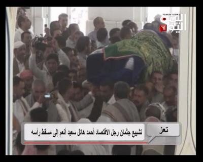 المؤتمر نت - شيع في مدينة تعز جثمان الفقيد الحاج أحمد هائل سعيد أنعم إلى مثواه الأخير في قرية قرض، مسقط رأسه في مديرية حيفان، بعد الصلاة علية في جامع السعيد في عصيفرة .

