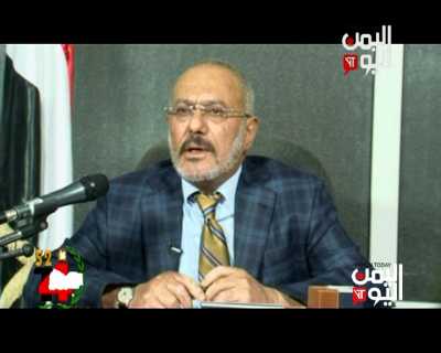 المؤتمر نت - وجه رئيس الجمهورية السابق الزعيم علي عبدالله صالح رئيس المؤتمر الشعبي العام، خطاباً متلفزاً هاماً عبر قناة وإذاعة اليمن اليوم لأعضاء وكوادر