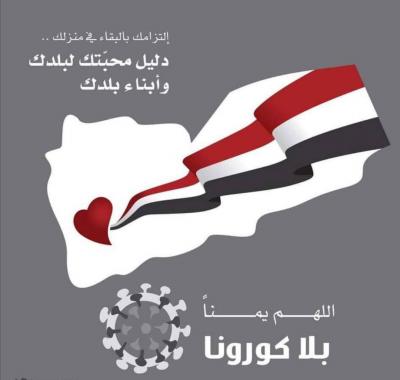 صنعاء .. نتائج 5 فحوصات تؤكد خلو اليمن من كورونا	 
