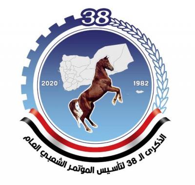 إقرار شعار فعالية الاحتفاء بالذكرى الـ38 لتأسيس المؤتمر 