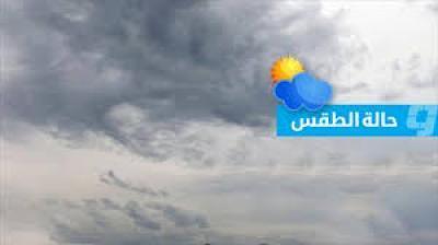 المؤتمر نت - أفاد المركز الوطني للأرصاد، باستمرار تأثر المحافظات الجبلية وأجزاء من الصحارى والهضاب الداخلية بالكتلة الهوائية الباردة، محذراً من التدني الحاد في درجات الحرارة الصغرى