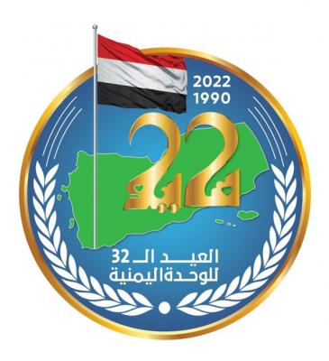 الشريف يهنئ رئيس المؤتمر بالعيد الوطني الـ32 للوحدة اليمنية