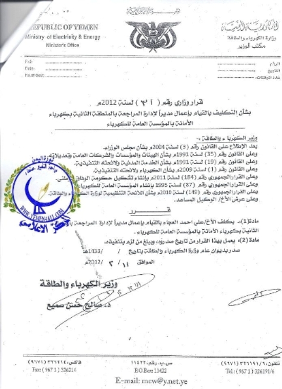 وثيقة 2 تعيينات مخالفة لوزير الكهرباء