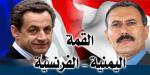Almotamar Net - President Ali Abdullah Saleh met Monday at the Elysee Palace in Paris the French President Nocolas Sarkosy. The two presidents discussed means of enhancing the bilateral relations and areas of cooperation and partnership existing between Yemen ands France at various economic, political, cultural mad security levels as well as fighting terror. 
