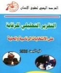Almotamar Net - An analytical report by observation body on presidential and local elections in Yemen has on Sunday called on political parties to control their information and political address, keeping it at high standard and ridding it of antagonism culture. 