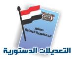Almotamar Net - The Yemeni National Alliance of the civil society organisations which comprises of 70 organisations, societies and unions has Sunday announced its full support for the draft constitutional amendments as they meet ambitions of the entire people for the development of democratic life and the institutional structure. 