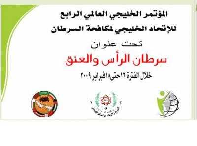 Almotamar Net - The Yemeni national Establishment for Combating Cancer and the National Centre for Tumors and the Gulf Federation on Fighting Cancer are to organize the 4th Gulf Scientific Conference that Yemen is to host on the period 16-18 February 2009 under the motto of “Head and Neck Cancer”. 