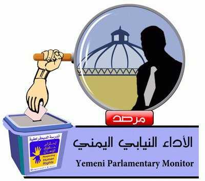 Almotamar Net - The Democratic School in Yemen is preparing to launch Yemen Parliamentary Monitor that will represent a link between the elector and the member of the parliament. The Monitor aims to inform the elector on duties of the MP and provide information about the stands adopted by the MP at the parliament as well as giving information on activities of MPs on their candidates and the extent of their commitment to their election programmes. 