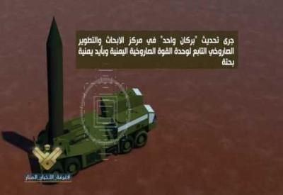 Almotamar Net - The missile force of the army and popular committees fired on Friday a new ballistic missile on Saudi territory. 

The ballistic Burkan-1, a Volcano, is a type of Scud missiles it has been modernized and modified to reach more than 800 KM, Its warhead weighs half a tons, its length of 12.5 M, its diameter 88 CM and its total weight is 8 tons. 

