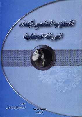 المؤتمر نت - غلاف الكتاب للمؤلف د/ أحمد علوان المذحجي 