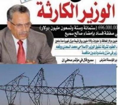 المؤتمر نت - تسببت عقود شراء الطاقة الجديدة في ضرب ميزانية المؤسسة العامة للكهرباء في اليمن ، وقد تؤدي إلى نتائج كارثية لم تعد المؤسسة قادرة على تحمل نفقات وتكاليف التشغيل إذا استمرت في شراء عقود جديدة