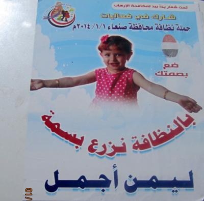 المؤتمر نت - دشنت  قيادة السلطة المحلية بمحافظة صنعا ء في اليمن  اليوم الاربعاء حملة النظافة الاولى من نوعها في 6 مديريات و11 مربع سكاني وتجاري .