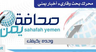   -  
ʡ  26 /     - sahafahyemen.net     ʡ     