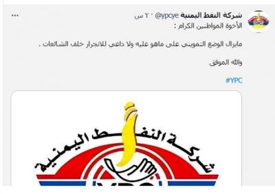 المؤتمر نت - اكدت شركة النفط اليمنية في صنعاء مساء يوم الاحد 3 اكتوبر الجاري،
