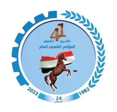 المؤتمر نت - تحل على اليمنيين بشكل عام والمؤتمريين على وجه الخصوص الذكرى الـ41 لتأسيس المؤتمر الشعبي العام في الـ24 من أغسطس عام 1982م، حيث يعد ذلك محطة سياسية فارقة في التاريخ اليمني الحديث