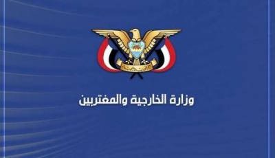 المؤتمر نت - عبرت وزارة الخارجية والمغتربين عن إشادة الجمهورية اليمنية بالموقف المشرف للقوات المسلحة الإيرانية المتمثل في الرد على العدوان الأمريكي واستهداف قواعده في المنطقة.