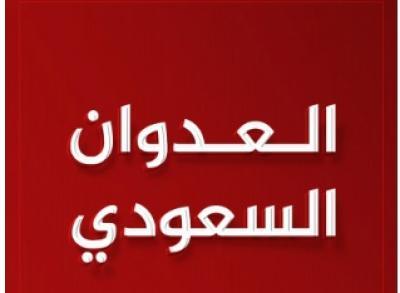 المؤتمر نت - غارات وصواريخ العدو السعودي، استهدفت الأعيان المدنية في العاصمة صنعاء ومحافظات تعز ولحج وصعدة وحجة وإب