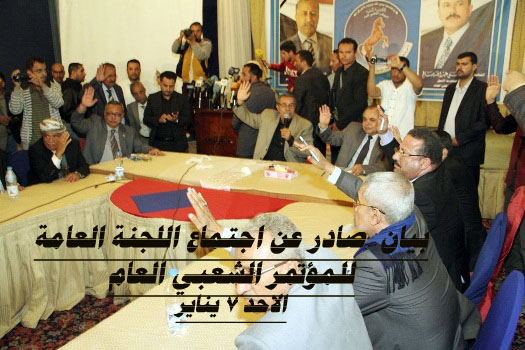  بيان هام صادر عن اللجنة العامة للمؤتمر الشعبي العام (نص البيان)