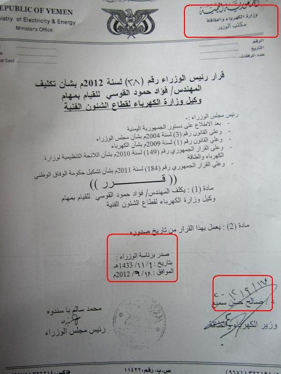 وزير الكهرباء والطاقة في اليمن نماذج فساد